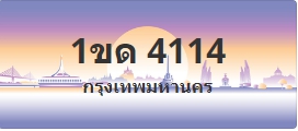 ป้ายประมูล 1ขด 4114
