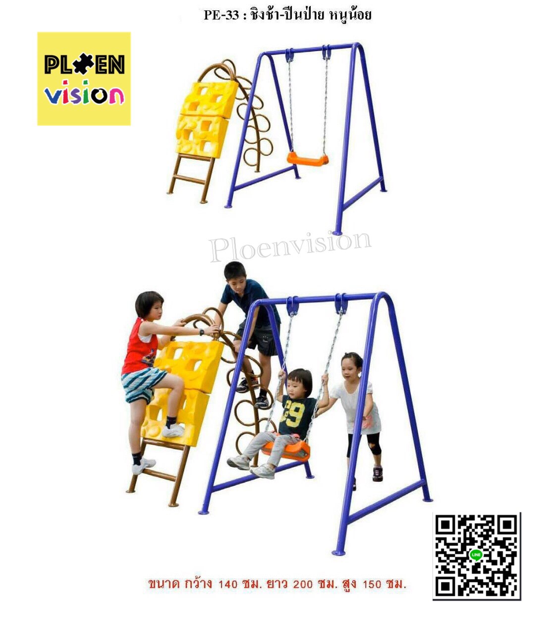 PS-PE-33 ชิงช้า-ปีนป่ายหนูน้อย