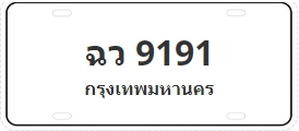 ป้ายประมูล ฉว 9191