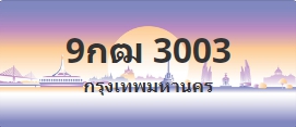 ป้ายประมูล 9กฒ 3003