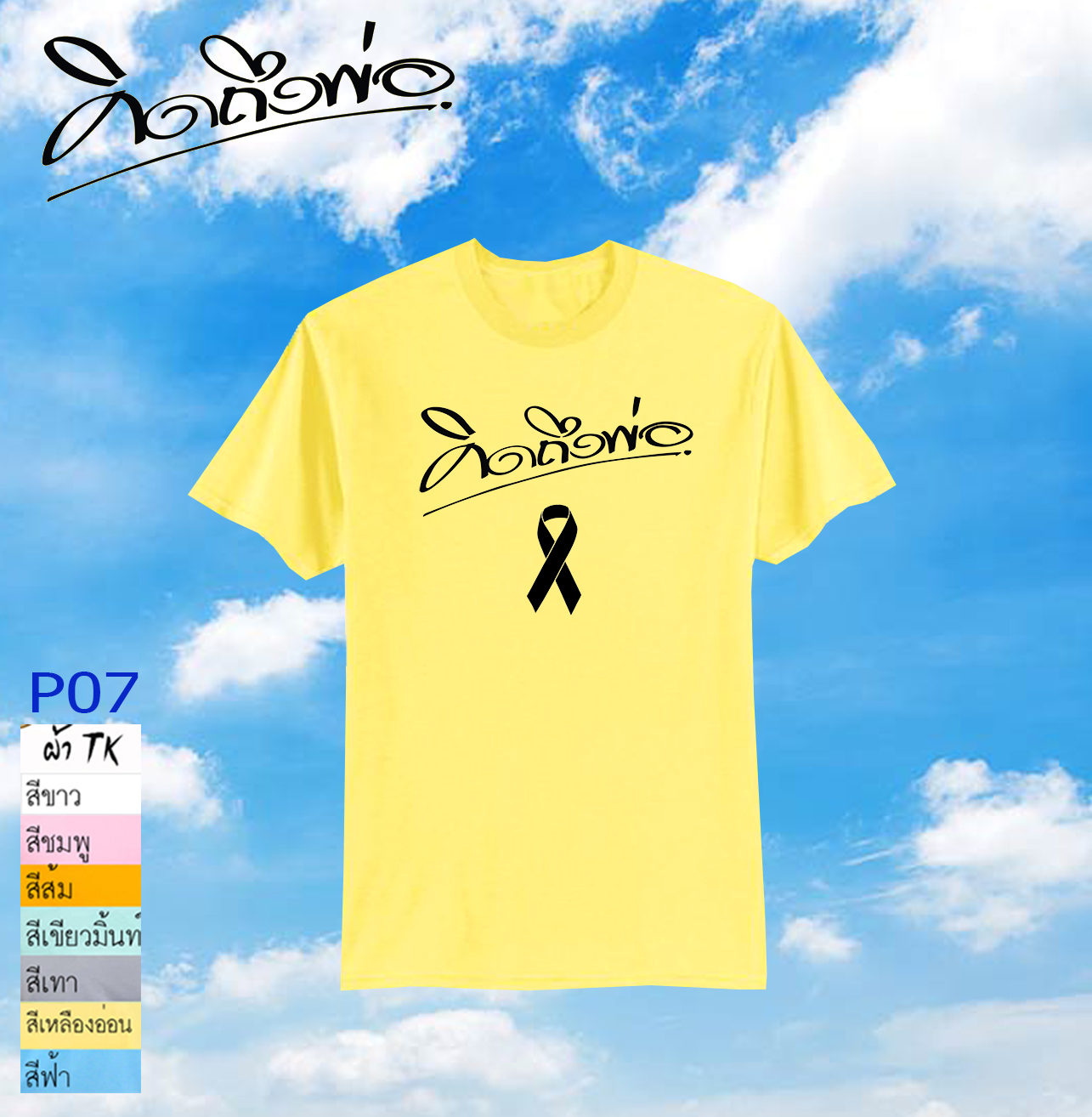 เสื้อคิดถึงพ่อ P07