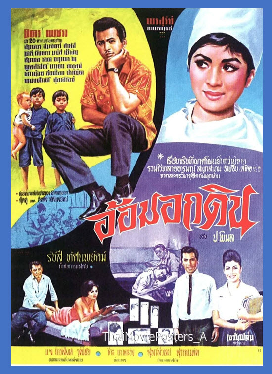 อ้อมอกดิน [2508 - มิตร, เพชรา]