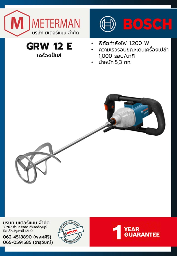 Bosch รุ่น GRW 12 E กลไกการปั่น