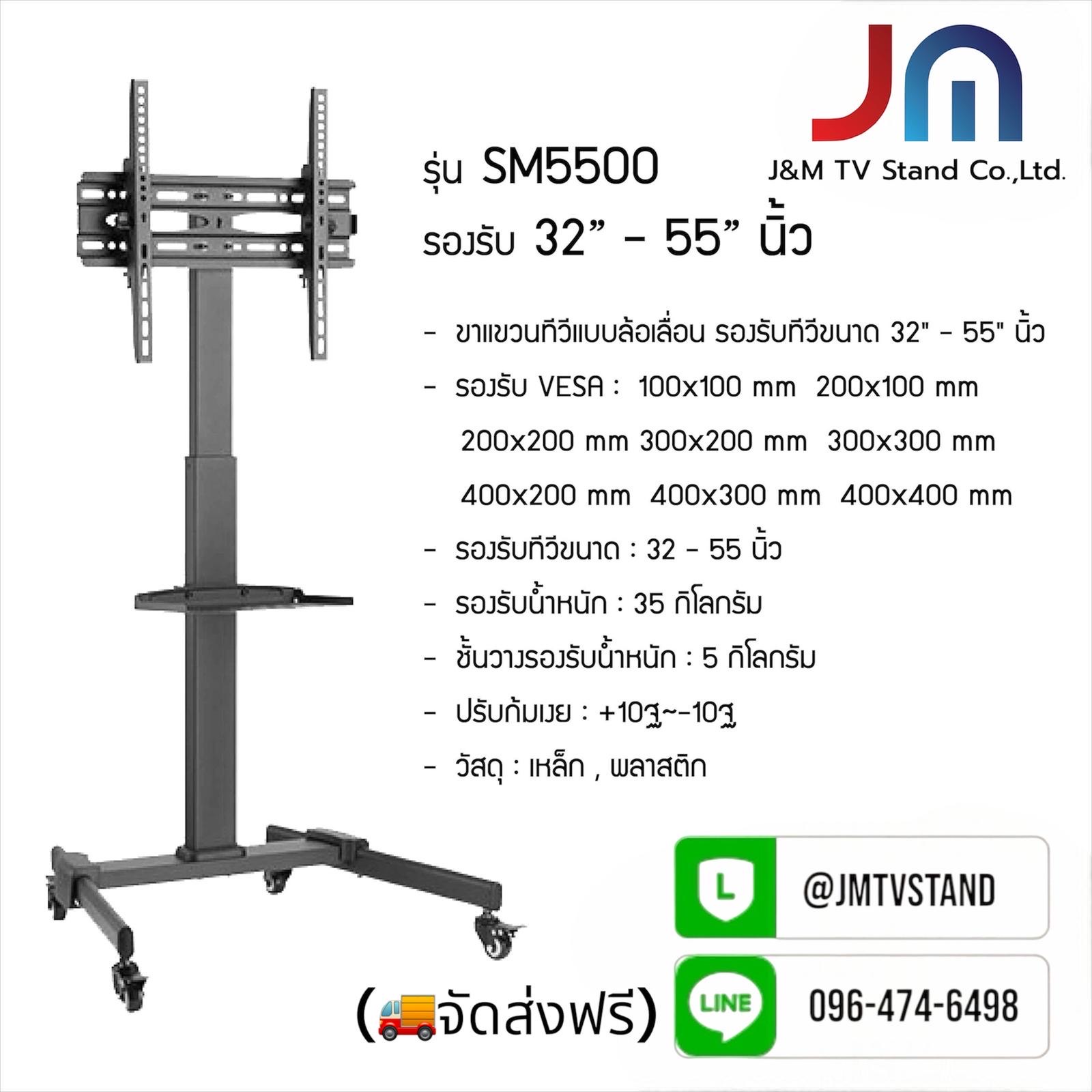JMTVSTAND SM5500 ขาตั้งทีวีมีล้อเลื่อน(stand)เหล็กหนา แข็ง แรง ปรับสูง/ต่ำได้ ขนาด 32”-55”นิ้ว0964746498