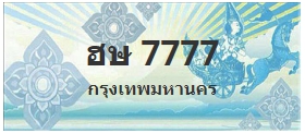 ป้ายประมูล ฮษ 7777
