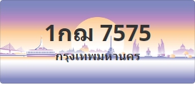 ป้ายประมูล 1กฌ 7575
