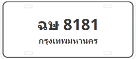 ป้ายประมูล ฉษ 8181