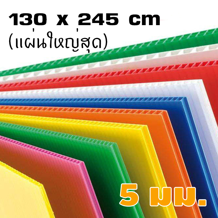ฟิวเจอร์บอร์ด 5มิล 130*245ซม. แผ่นใหญ่ (ขายแพ็ค11แผ่น)