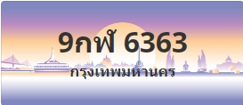 ป้ายประมูล 9กฬ 6363