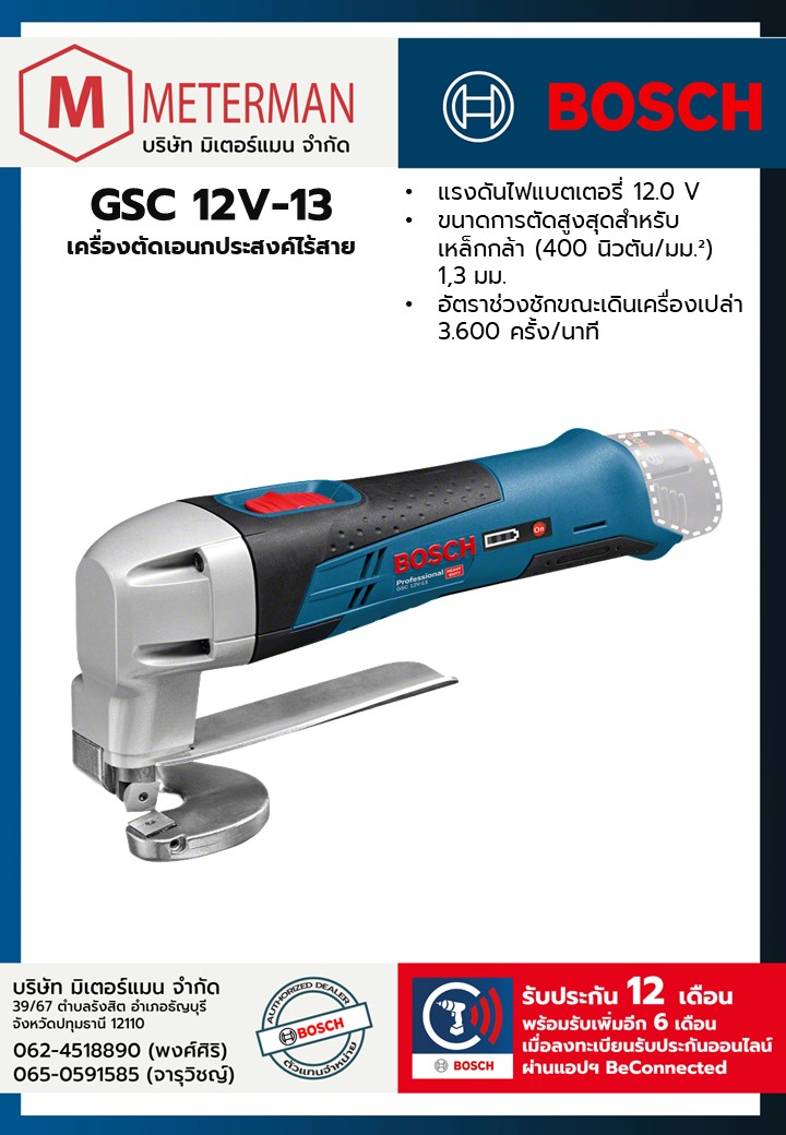 Bosch รุ่น GSC 12V-13 เครื่องตัดแผ่นโลหะไร้สาย (เครื่องเปล่า)