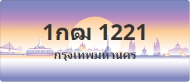 ป้ายประมูล 1กฒ 1221