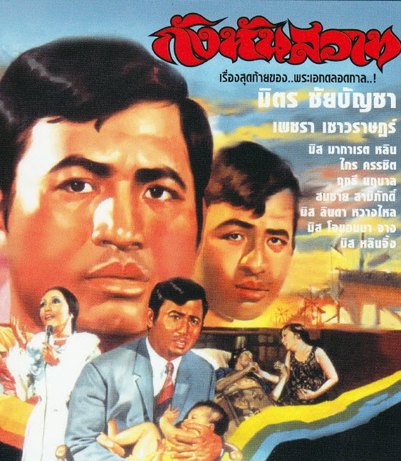 กังหันสวาท [2512 - มิตร, เพชรา]
