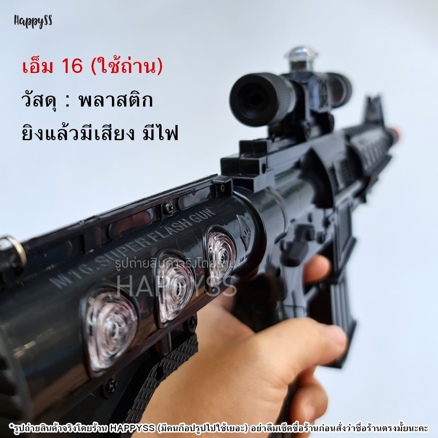 ปืน M 16 ของเล่น บทบาทสมมติ ด้ามสีดำ มีหลายแบบทั้งแบบ มีไฟ แบบตัดสั้น ปืนกล ไม่ต้องใส่ถ่าน บอดี้ทำจากพลาสติก