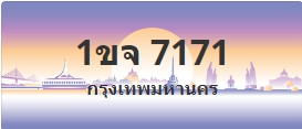 ป้ายประมูล 1ขจ 7171
