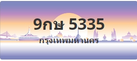 ป้ายประมูล 9กษ 5335