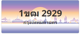 ป้ายประมูล 1ขฒ 2929