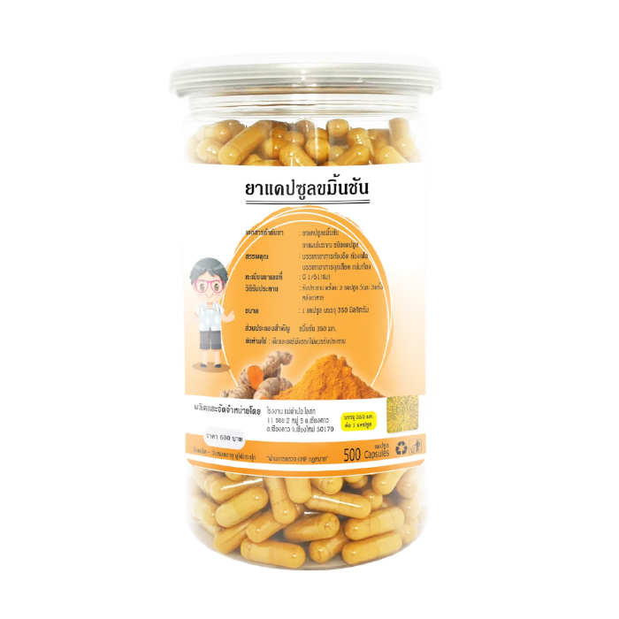 ขายส่งขมิ้นชัน 350 มิลลิกรัม(เม็ดเล็ก) 500 แคปซูล