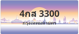 ป้ายประมูล 4กส 3300