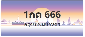 ป้ายประมูล 1กค 666