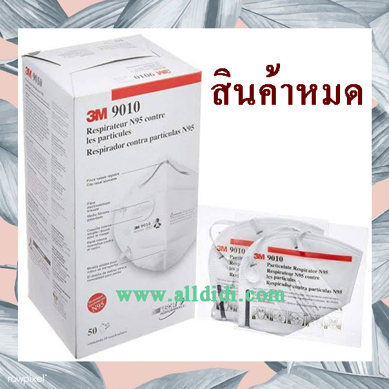 หน้ากากป้องกันฝุ่น รุ่น 9010 N95