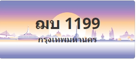 ป้ายประมูล ฌบ 1199