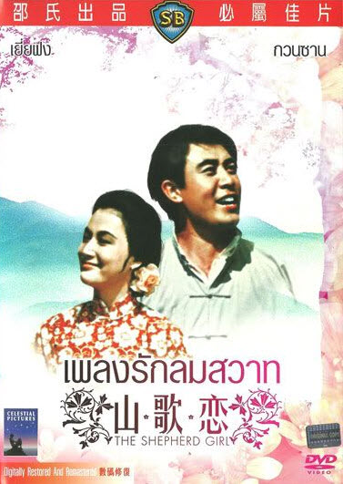 The Shepherd Girl : เพลงรักลมสวาท [1964] - ซับไทย / เสียงไทย