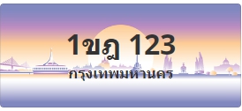 ป้ายประมูล 1ขฎ 123