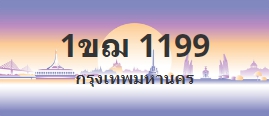 ป้ายประมูล 1ขฌ 1199