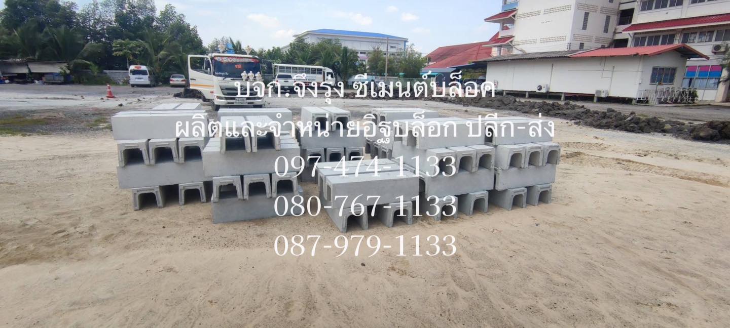 รางระบายน้ำคอนกรีต ตัวยู U