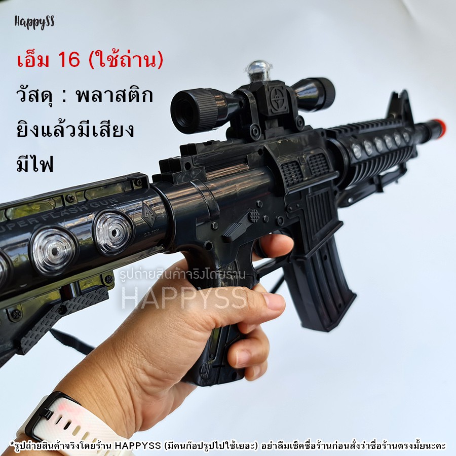 ปืน M 16 ของเล่น บทบาทสมมติ ด้ามสีดำ มีหลายแบบทั้งแบบ มีไฟ แบบตัดสั้น ปืนกล ไม่ต้องใส่ถ่าน บอดี้ทำจากพลาสติก