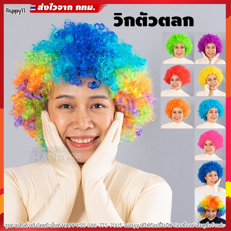 วิก ทรงฟูๆ แอฟโร wig afro สีรุ้ง
