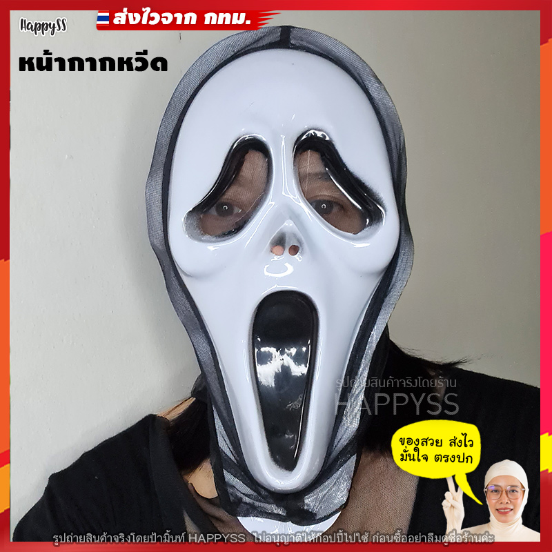 หน้ากากหวีด SCREAM หน้ากากผี หน้ากากฮาโลวีน