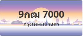 ป้ายประมูล 9กฒ 7000