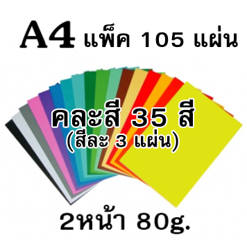 โปสเตอร์สี 2หน้า 80g ขนาด A4 **คละสี 35สี** รวมแพ็คละ 105แผ่น (สีละ3แผ่น)