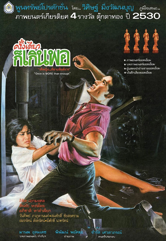 ครั้งเดียวก็เกินพอ [2531 - สินจัย, ลิขิต]
