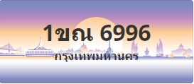 ป้ายประมูล 1ขณ 6996