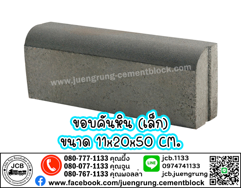 ขอบคันหิน ขนาดเล็ก