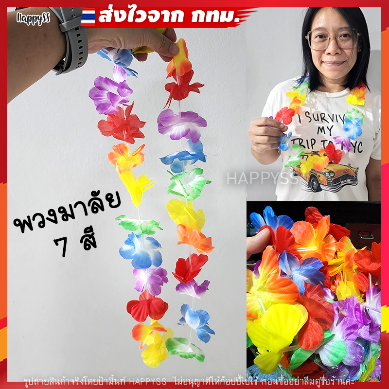 พวงมาลัยดอกไม้ 7 สี พวงมาลัยฮาวาย สร้อยดอกไม้ 🏍️💨ส่งไวจาก กทม.