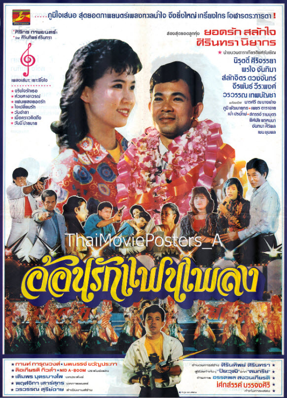 อ้อนรักแฟนเพลง [2532 - ยอดรัก, ศิรินทรา]