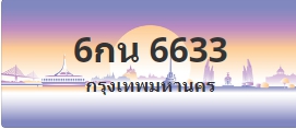 ป้ายประมูล 6กน 6633