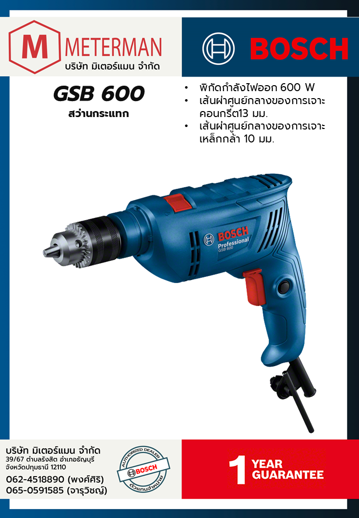 Bosch รุ่น GSB 600 สว่านกระแทก