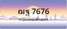 ป้ายประมูล ฌฐ 7676