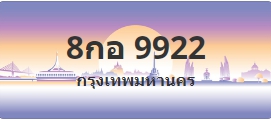 ป้ายประมูล 8กอ 9922