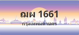ป้ายประมูล ฌผ 1661