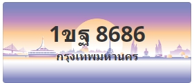 ป้ายประมูล 1ขฐ 8686