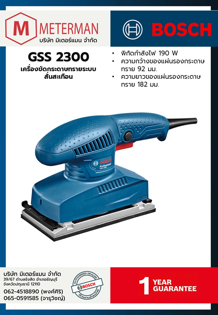 Bosch รุ่น GSS 2300 เครื่องขัดกระดาษทรายระบบสั่นสะเทือน