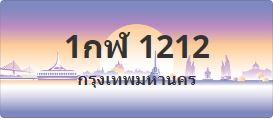 ป้ายประมูล 1กฬ 1212