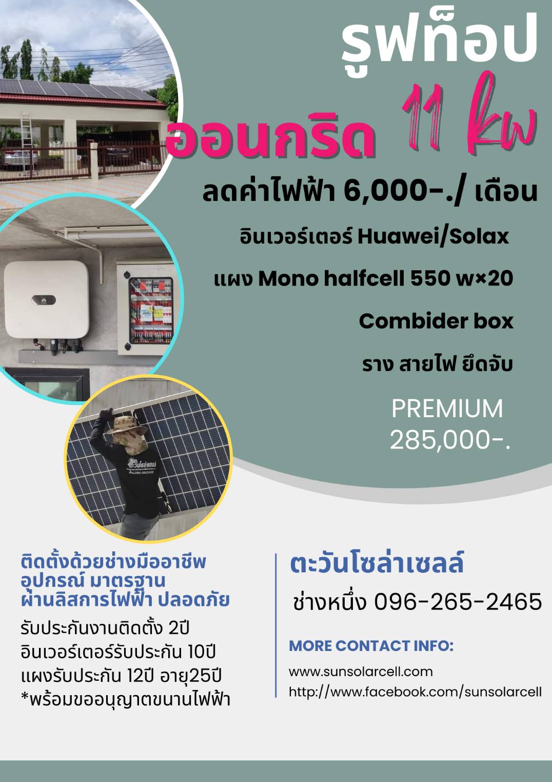 ชุดออนกริด 11KW On Grid,PREMUIM(พรีเมี่ยม)