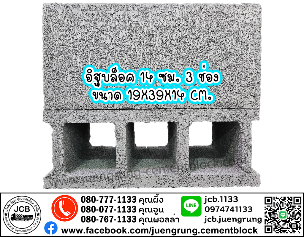 อิฐบล็อก 14 ซม.3 ช่อง