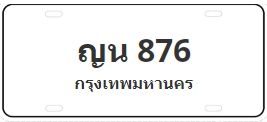 ป้ายประมูล ญน 876
